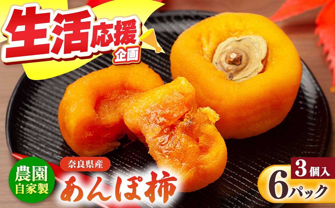 
                  あんぽ柿 ３個入り×６パック | フルーツ くだもの 果物 柿 かき カキ あんぽ柿 奈良県 五條市干し柿 スイーツ お菓子 ＜※11月上旬～3月下旬発送予定＞
                