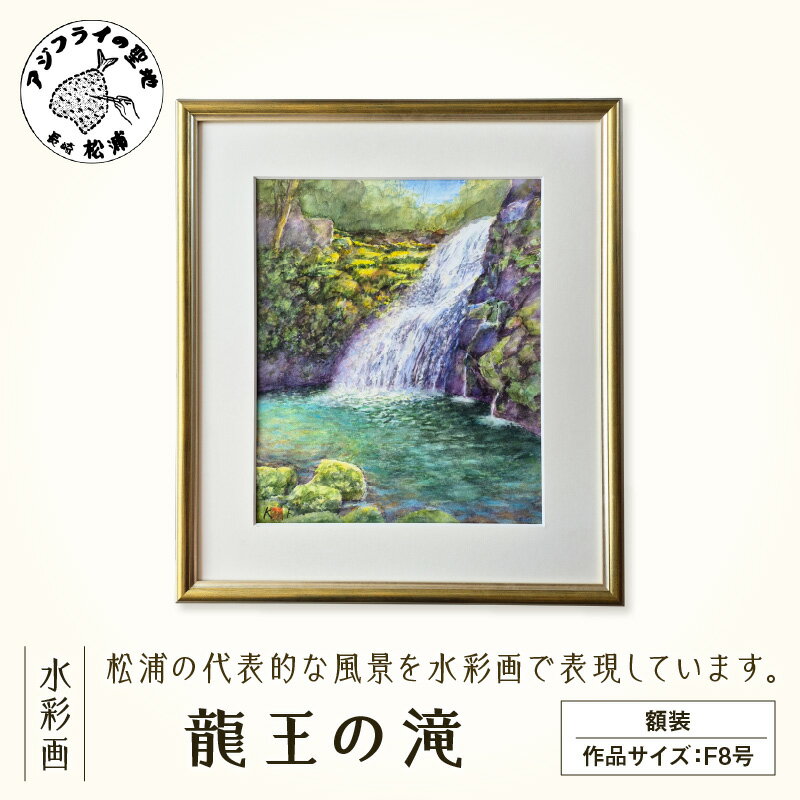 【ふるさと納税】水彩画　『龍王の滝』【K00-012】