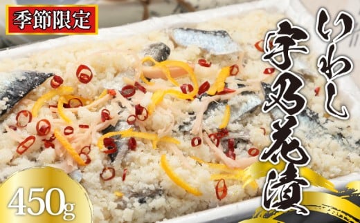 【 季節限定 】 いわし 宇乃花漬 450g 鰯 銚子港 水揚げ 朝獲れ 旬 限定 オリジナル 国産 産地直送 新鮮 九十九里 郷土料理 酢漬け 宇乃花漬け 卯の花漬け 宇乃花漬け うのはな おから漬け おから ヘルシー 食物繊維 プレゼント 手土産 海鮮 海産物 魚介 魚介類 魚貝 魚貝類 水産 加工品 ギフト 贈り物 贈物 贈答用 千葉県 銚子市 ふるさと納税 送料無料 篠田食料品店