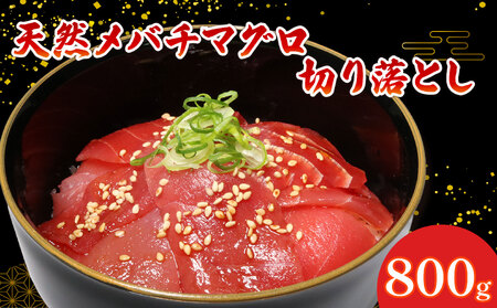 メバチマグロ切り落とし800g | 天然マグロ 中トロマグロ 目鉢マグロ 切落しマグロ