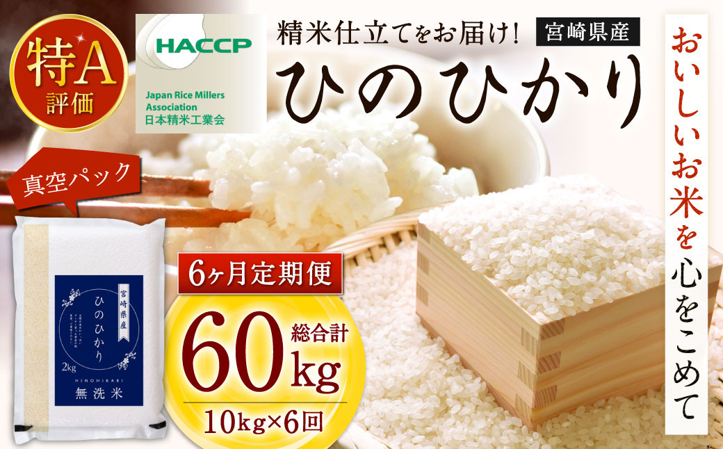 ＜【6ヶ月定期便】令和7年産 宮崎県産ヒノヒカリ（無洗米） 2kg×5袋 計10kg（真空パック）＞ ×6回 合計60kg ヒノヒカリ 宮崎県産 無洗米 米 お米 定期便 チャック付