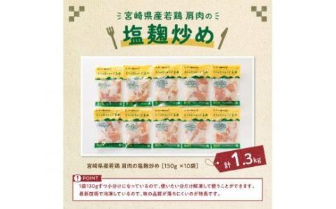 宮崎県産 若鶏 肩肉の塩麹炒め 1.3kg (130ｇ×10袋)【国産 九州産 鶏肉 肉 とり カタ肉 小分け 惣菜 簡単調理 お弁当 おかず】