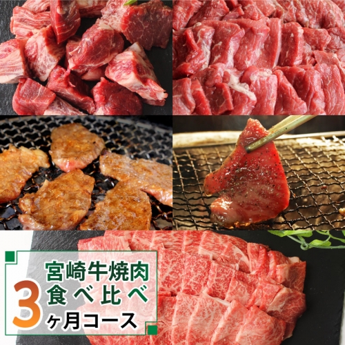 ＜宮崎牛＞焼肉食べ比べ3ヶ月コース ※第一回目を90日以内に発送【F79】