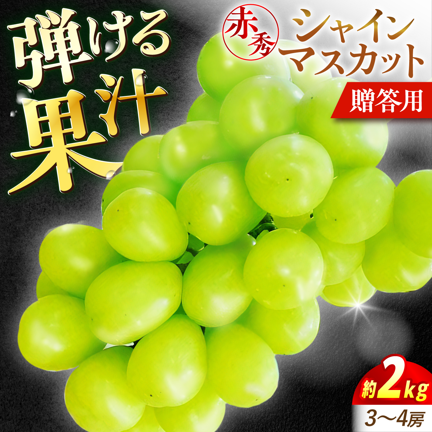 【2026年先行予約】＜9月中旬から順次発送＞ぶどう シャインマスカット 2kg（3房から4房 赤秀） 露地栽培 シャインマスカット マスカット 果物 フルーツ くだもの 葡萄 三次市/西田ぶどう園 [APCM003]