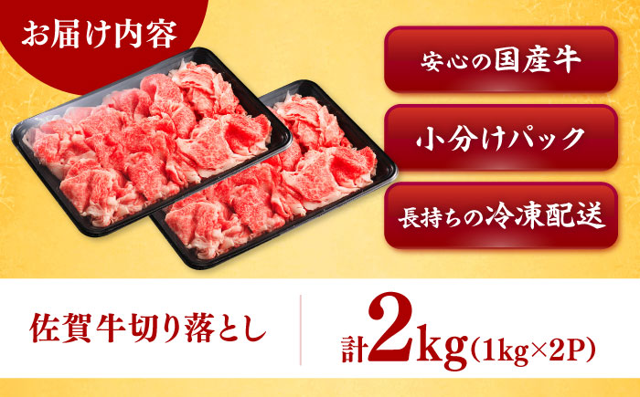 全国トップクラスのブランド牛！佐賀牛切り落とし 2kg（1kg×2P）薄切り 炒め物 牛肉 和牛 / 佐賀県 / ヤマサン食品 [41ADAA003]