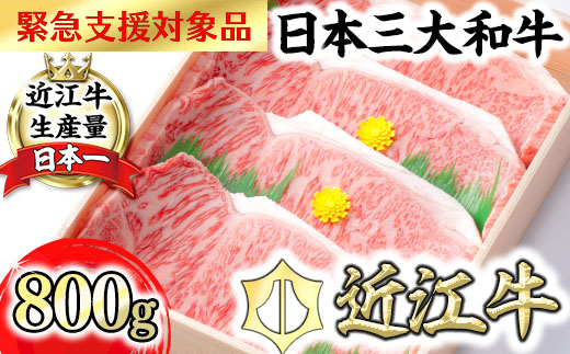 【6月発送分】【緊急支援対象品】極上近江牛サーロインステーキ【800g(200g×4枚)】【CB03W-6m】