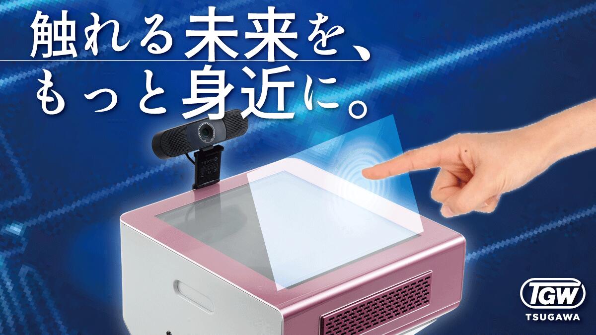 【ふるさと納税】空中タッチディスプレイ　AirSmartTerminal タッチレス 非接触 空中投影 IT ツガワ 花巻市