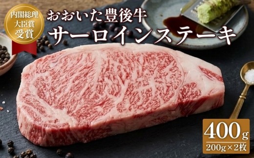 
おおいた豊後牛 サーロインステーキ 400g 200g×2枚
