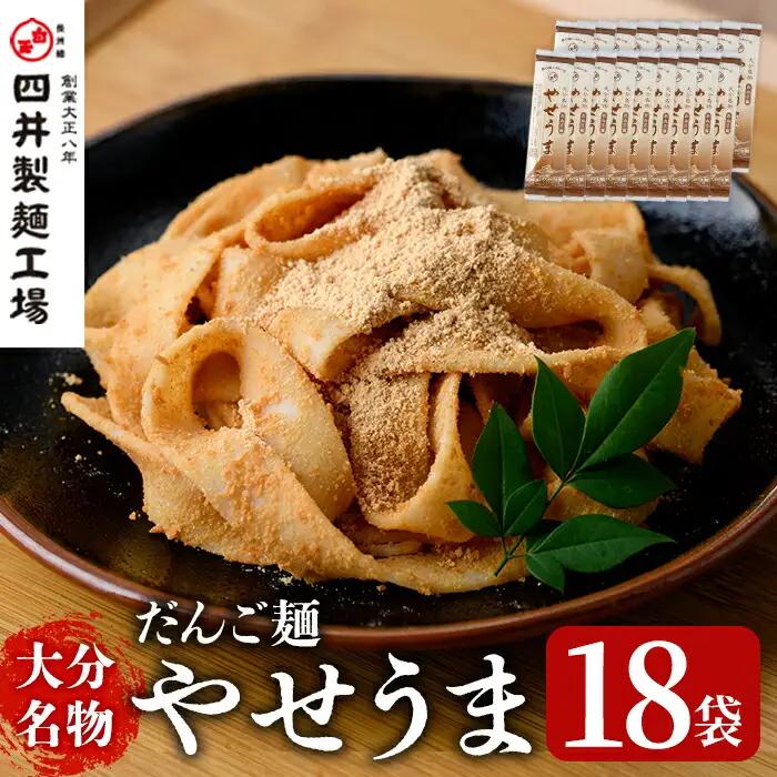大分名物やせうま(計3.24kg・180g×18袋)大分名物 やせうま 麺類 だんご汁 鍋物 手軽 簡単調理 常温【101400600】【四井製麺工場】