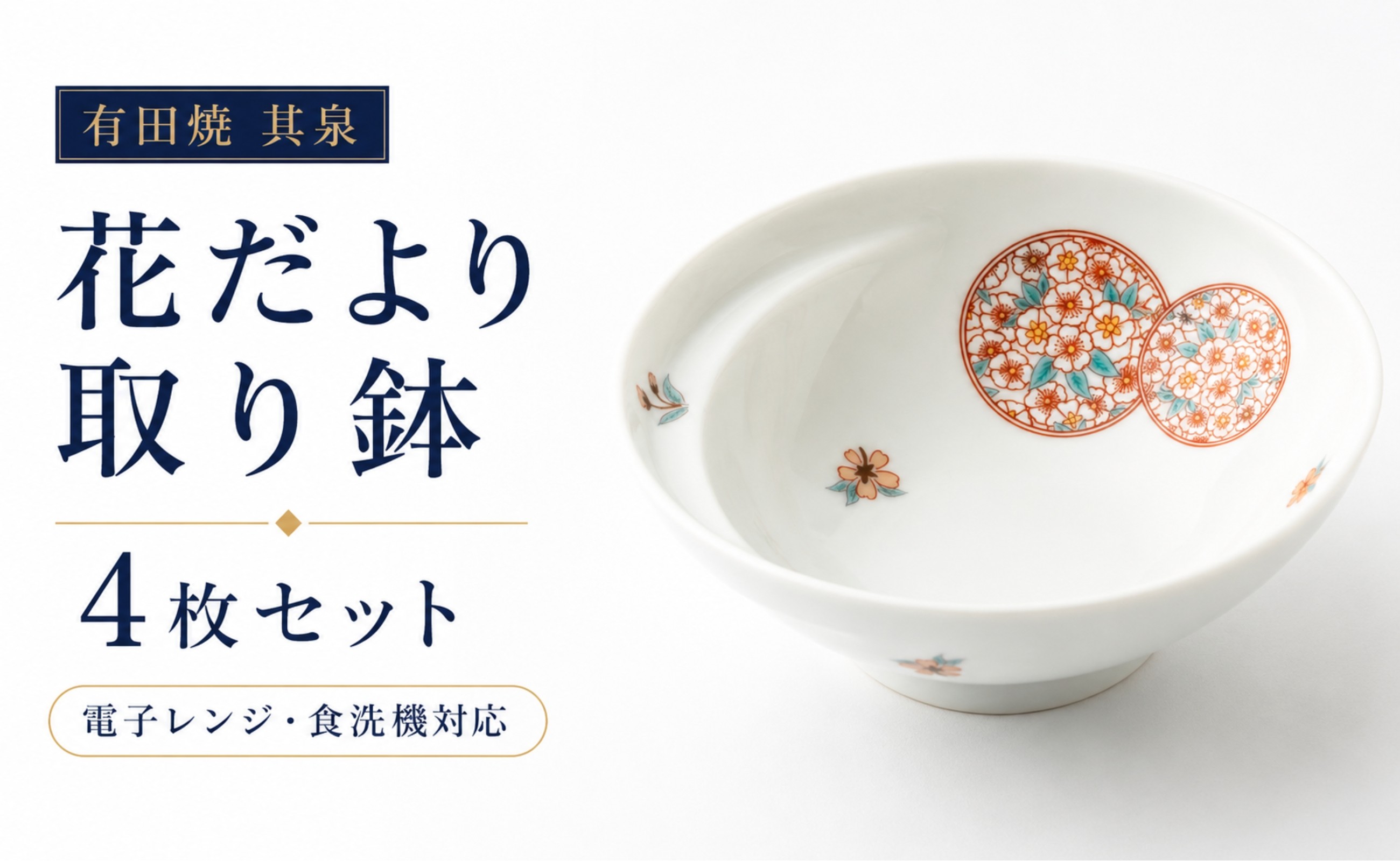 
                  有田焼 cacomi 花だより取り鉢 4枚セット 賞美堂本店
                