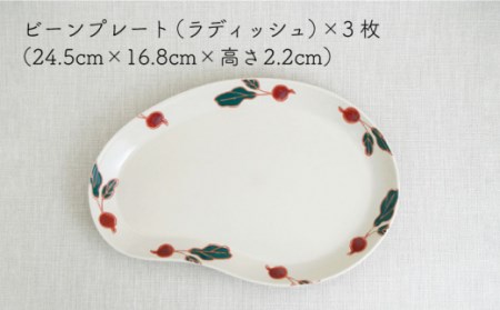 波佐見焼 フレッシュアート ビーンプレート(大)（ラディッシュ）3枚【菊祥陶器】[OAQ003]