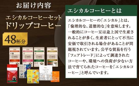 【小川珈琲】エシカルコーヒーセット 8種計48杯分｜ 京都 人気ブランド ドリップ コーヒー
