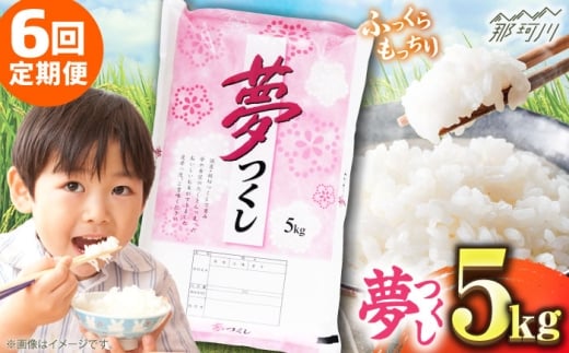【全6回定期便】 【令和7年度産】福岡県産米 夢つくし 5kg 精米＜有限会社ファインリョーコク＞那珂川市 [GGI003]