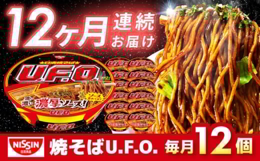 【全12回定期便】日清焼そばU.F.O.（1ケース12食入）/ カップ麺 カップ焼きそば 焼きそば インスタント / 栗東市 / 日清食品株式会社 [BIBI014]