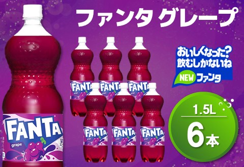 ファンタ　グレープ PET 1.5L (6本)【グレープ ファンタ 炭酸飲料 炭酸 果汁飲料 1.5L 1.5リットル ペットボトル ペット イベント 子供に人気】Z1-A090010