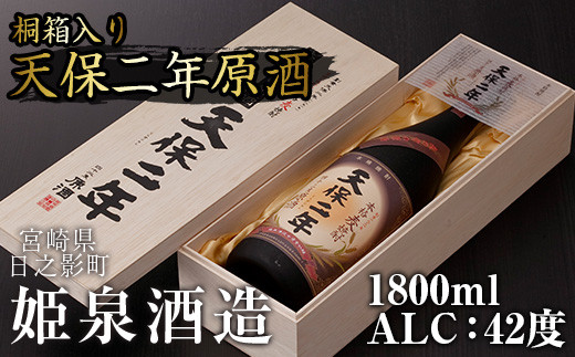 
天保二年原酒 42度 桐箱入り(1800ml)【HM039】【姫泉酒造合資会社】
