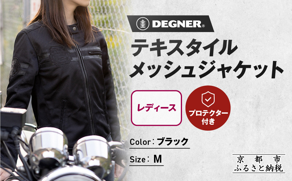 【デグナー】レディーステキスタイルメッシュジャケット ブラック Mサイズ｜京都 バイクギア 人気ブランド バイク [FR22SJ-7]［ レザージャケット メッシュ生地 通気性抜群 女性用 おしゃれ 人気 おすすめ 革 牛革 ツーリング ライダー バイカー お取り寄せ 送料無料 ふるさと納税 ］ 261009_A-JR176VC01B
