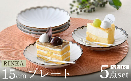 【波佐見焼】RINKA 15cmプレート 渕錆ホワイト 5枚セット 食器 皿【長十郎窯】[AE66] 波佐見焼