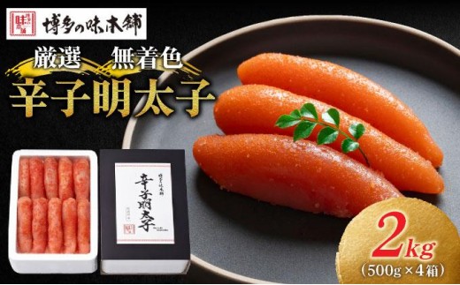 【贈答用】辛子明太子 1本物 2kg|明太子 めんたいこ 辛子明太子 小分け 一本物 贈答 ギフト お歳暮 お中元 冷凍 送料無料 福岡県 那珂川市