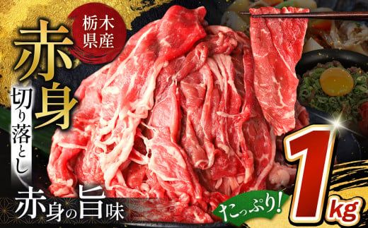 【10月以降発送】栃木県産牛 赤身切り落とし 約1kg | 牛 肉 にく お肉 切り落とし 赤身 真岡市 栃木県 送料無料