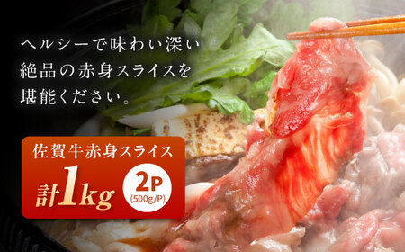 佐賀牛 ももスライス 1kg （500g×2P） / 佐賀県 / 織田精肉店[41ADAB006]