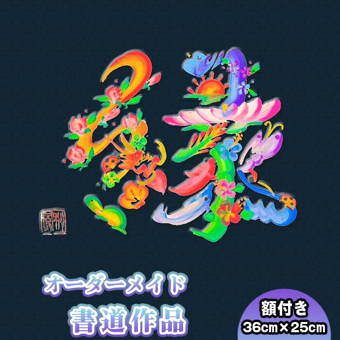 【ふるさと納税】No.107 書道作品　半紙サイズ（額付き） ／ 書道家 秋鳳 オーダーメイド 誕生祝 出産祝 結婚祝 新築祝 開業祝 開店祝 還暦祝 父の日 母の日 商売繁盛 送料無料 神奈川県