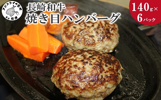 長崎和牛(A4〜A5ランク使用)焼き目ハンバーグ(140g×6パック)【B5-067】 長崎和牛 ハンバーグ 焼き目ハンバーグ ジューシー A4ランク以上 