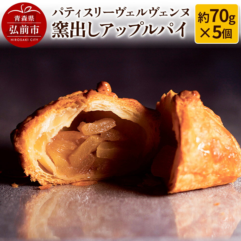 【ふるさと納税】パティスリーヴェルヴェンヌ 窯出しアップルパイ 約70g×5個