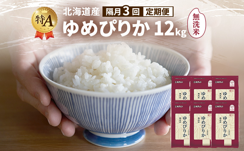 【隔月3回定期便】北海道産 ゆめぴりか 無洗米 12kg 米 特A 獲得 白米 ごはん 定期便 定期配送 隔月3回 道産米 ブランド米 12キロ お米 ご飯 米 北海道米 JAふらの ホクレン ホクレン米 送料無料 北海道 富良野市