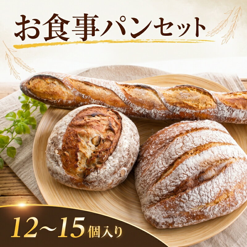【ふるさと納税】 パン セット 12～15個入り おまかせ 自家製酵母 冷凍パン ベーカリー 数量限定 食パン pan 詰合せ 詰め合わせ パンセット 人気 おすすめ 冷凍 発酵 朝食 朝 シチュー スープ 洋食 サンドイッチ Boulangerie yama 神奈川 海老名