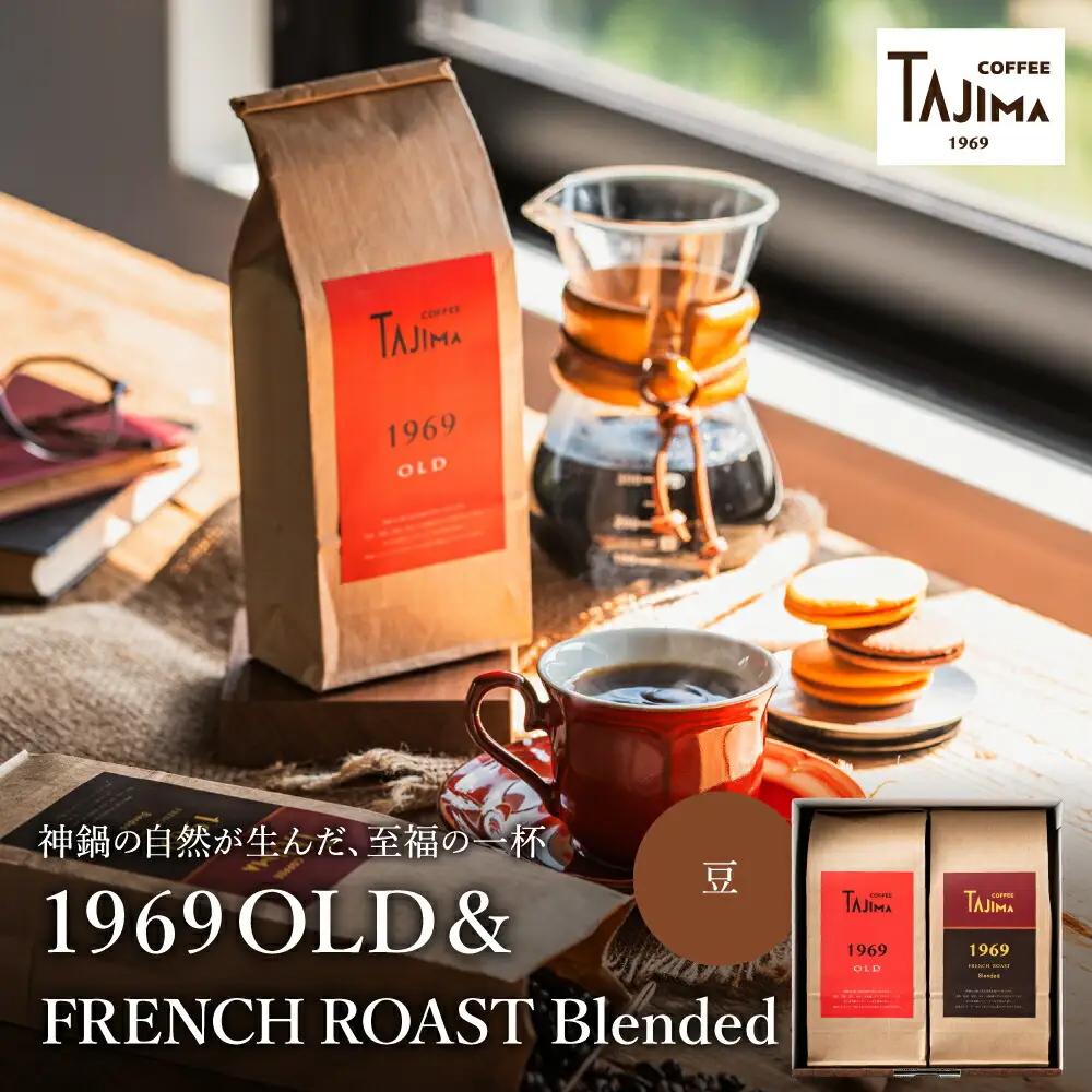 TAJIMA COFFEE 2種のブレンドコーヒーセット 200g×2 豆 FRENCH ROAST Blended