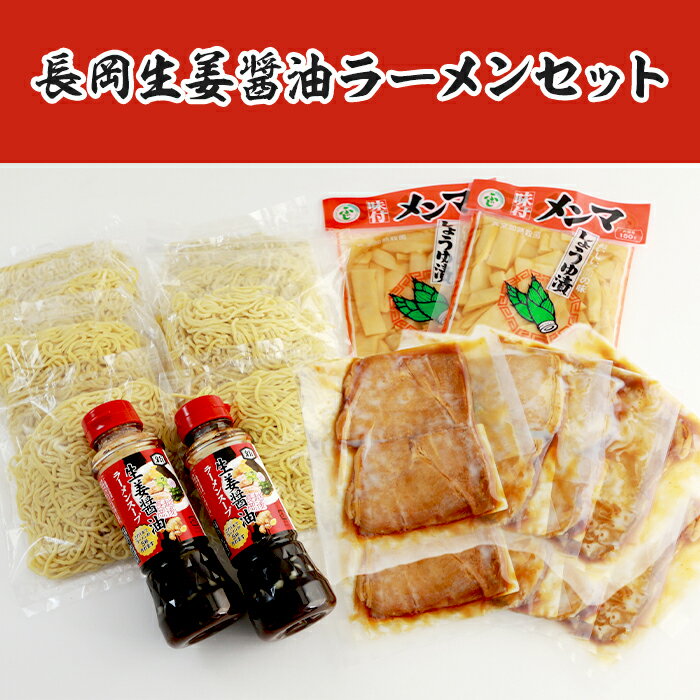 【ふるさと納税】70-04A長岡生姜醤油ラーメンセット