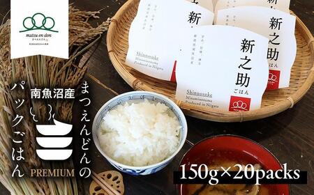 パックごはん「南魚沼産新之助」150g×20パック【レトルト 農家直送】保存・備蓄用はもちろん普段の食事に～メッセージも書けちゃうパッケージ～