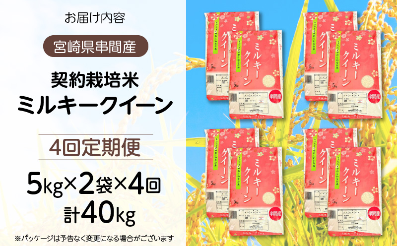 【定期便4回コース】<令和8年産>ミルキークイーン(10kg×4回)_K028-T008