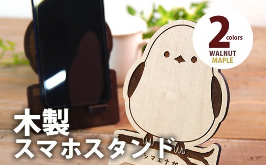 
            【デザインを選べる】【組立式】木製スマホスタンド Iphoneスタンド スマートフォンスタンド シマエナガ メープル ウォールナット CK-S0011
          