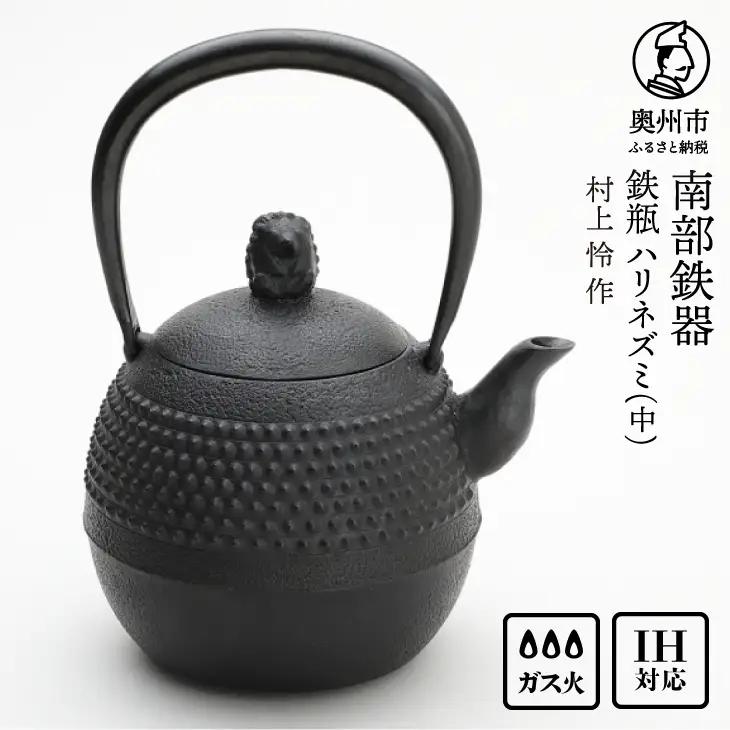 南部鉄器 鉄瓶 ハリネズミ(中) 1L【村上 怜 作】 [Y0125]