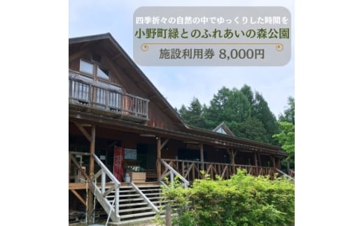 小野町緑とのふれあいの森公園施設利用券8,000円【1637433】