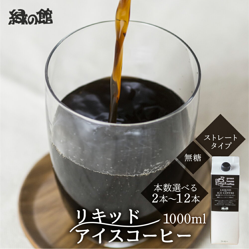 【ふるさと納税】リキッド アイスコーヒー 無糖 1000mL2本 / 3本 /4本 / 6本 / 12本 アイス珈琲 コーヒー 珈琲 ギフト プレゼント 贈り物 緑の館 下呂温泉 人気 岐阜県 下呂市 7000円　10,000円　12,000円 17,000円 34,000円