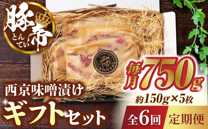 
            【6回定期便】豚帝 西京味噌漬け ギフトセット 750g（150g×5枚）【KRAZY MEAT(小田畜産)】 豚肉 豚 バラ ロース 自家製 国産 熊本県 味付き  [ZCP062]
          