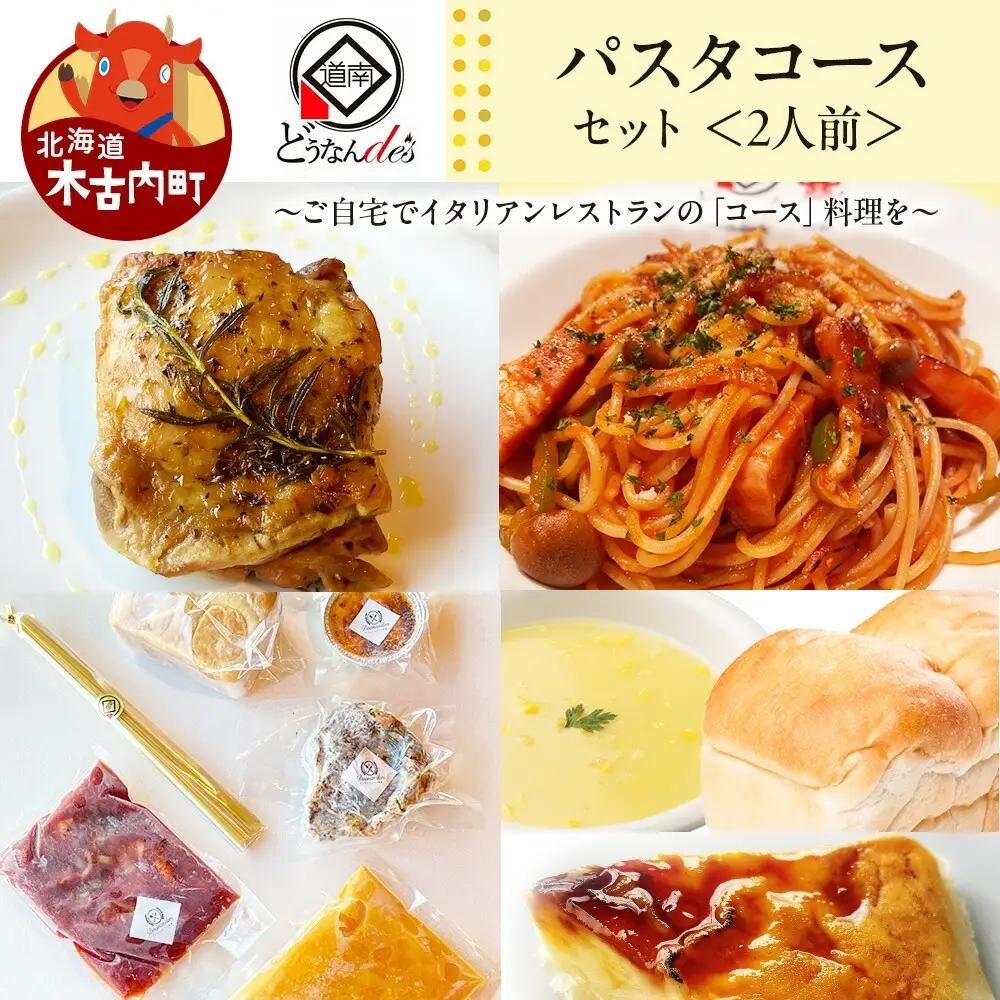 どうなんde's特製 パスタコースセット（2人分） 加工食品・惣菜・冷凍・パスタソース・グリルチキン・2人分