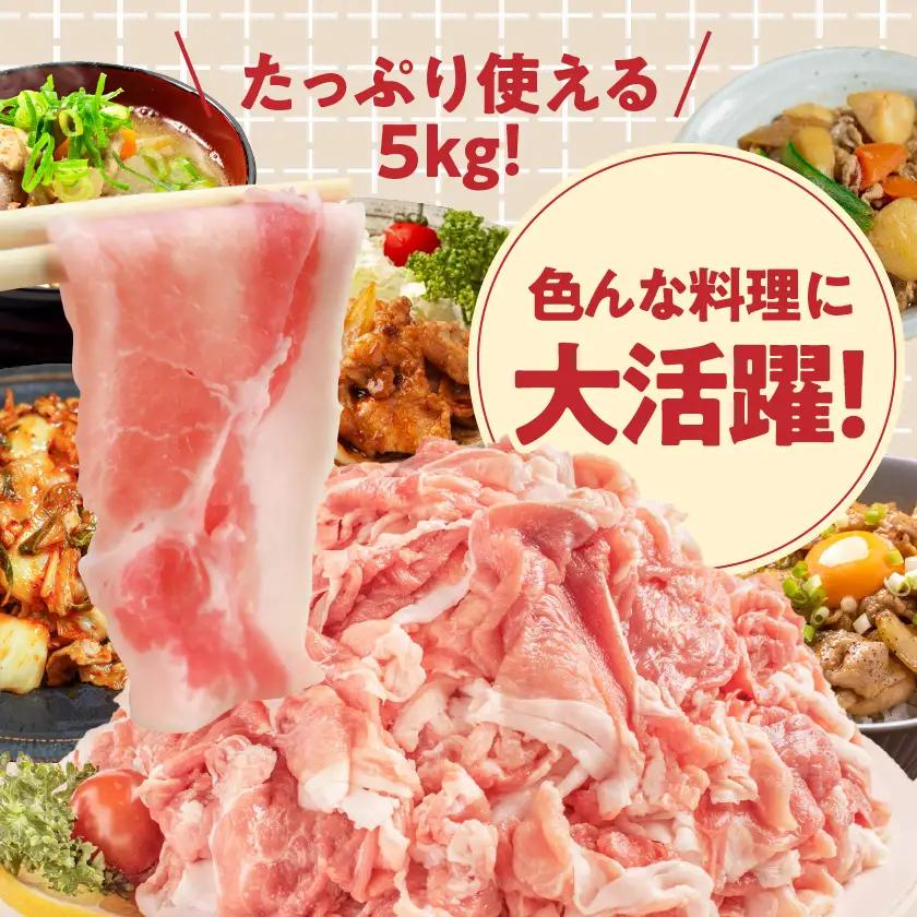 豚肉「前田さん家のスウィートポーク」切り落とし5kg〔17-89-001-5kg〕_(都城市) 豚肉 