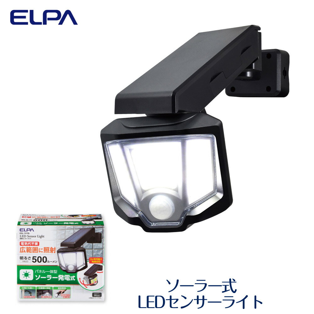 【ふるさと納税】ソーラー式LEDセンサーライト 屋外 防水 防犯 ESL-151SL | 大東市 ライト 照明 照明器具 ランプ 屋外 玄関 ソーラー センサー 人感 駐車場 屋外照明 ledライト 自動点灯 充電 玄関照明 外灯 防犯ライト センサーライト 車庫 電気代不要 防水