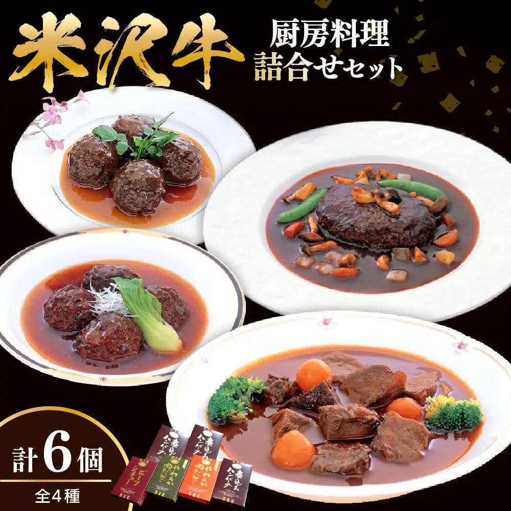 米沢牛黄木 厨房料理 レトルト 惣菜 4種 6個 セット
