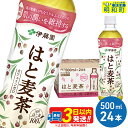 【ふるさと納税】【機能性表示食品】はと麦茶＜500ml×24本＞【1ケース】