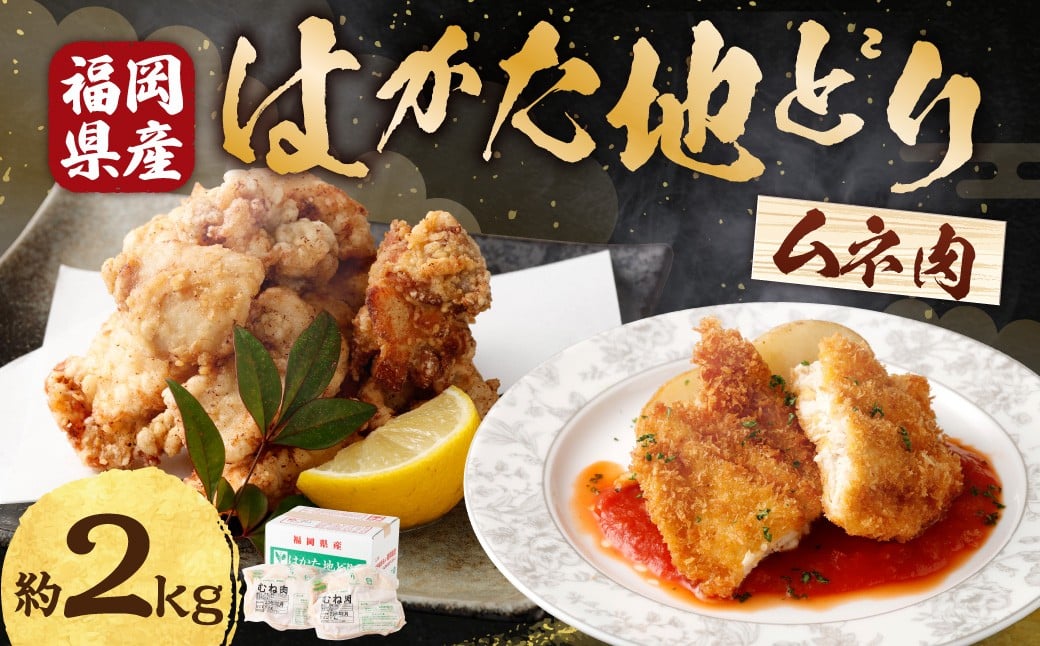 
            Ｍ251 福栄組合 はかた地どりむね肉 計2kg 地どり 鳥肉 むね肉 料理 晩御飯 冷凍 福岡県 糸田町
          