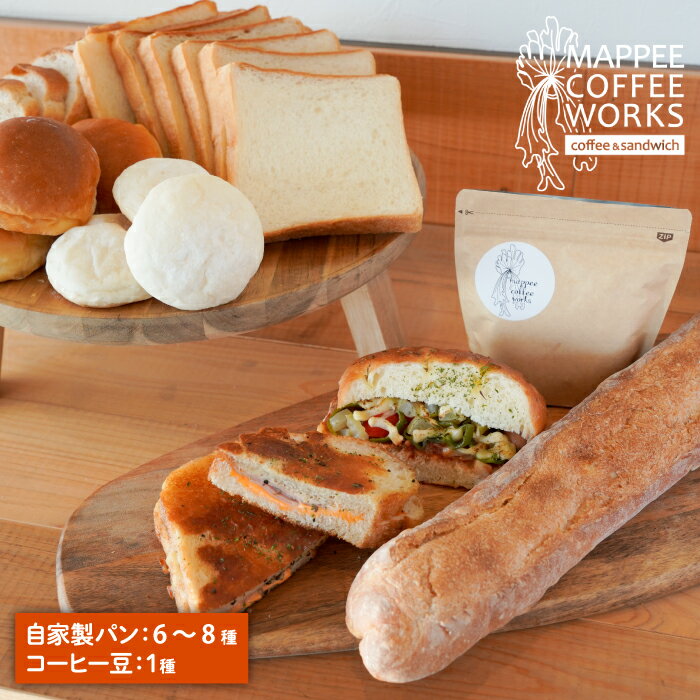 【ふるさと納税】淡路島食材使用 mappee coffee works 自家製クロワッサン＆パン、自家焙煎コーヒー(豆)セット