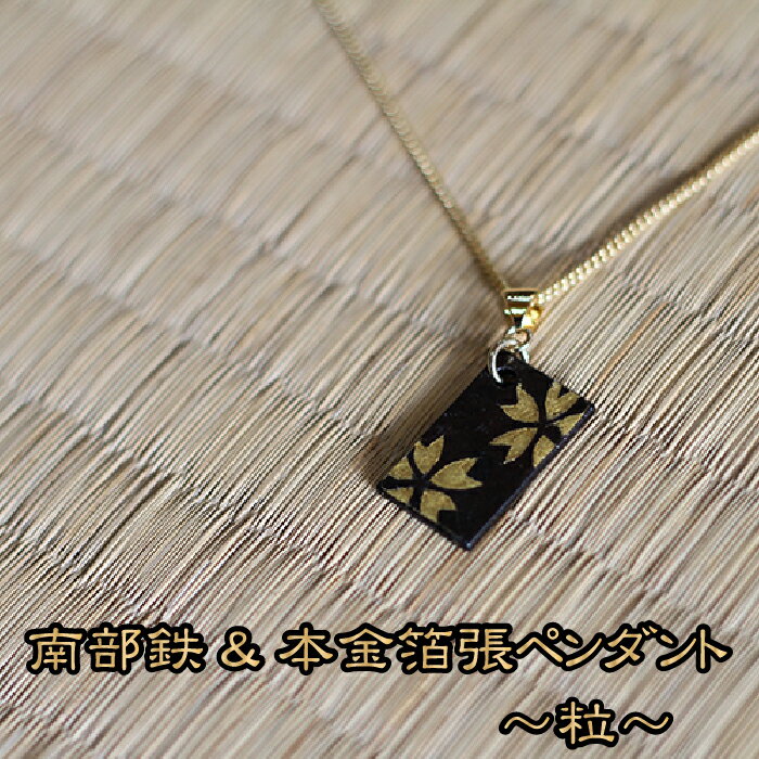 【ふるさと納税】 流工房 南部鉄&本金箔張 ペンダント ◆粒◆ ／ 南部鉄 金箔 岩手県 雫石町 伝統工芸 伝統技術 伝統 工芸品 工芸 アート 芸術 アクセサリー 装飾品 首飾り 雑貨 逸品 開運グッズ 贈答用 贈り物 ギフト プレゼント プチギフト クラフト 送料無料 TACT興業