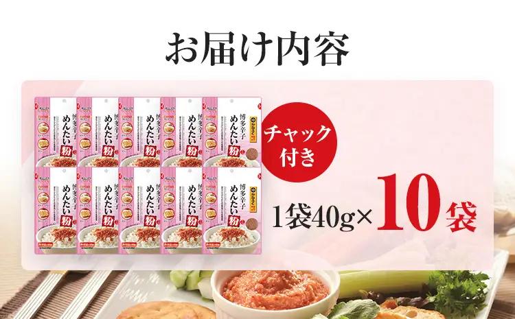 ふりかけ 博多辛子めんたい粉 かねふく明太子使用明太ふりかけ(40g入×10袋) ふりかけ