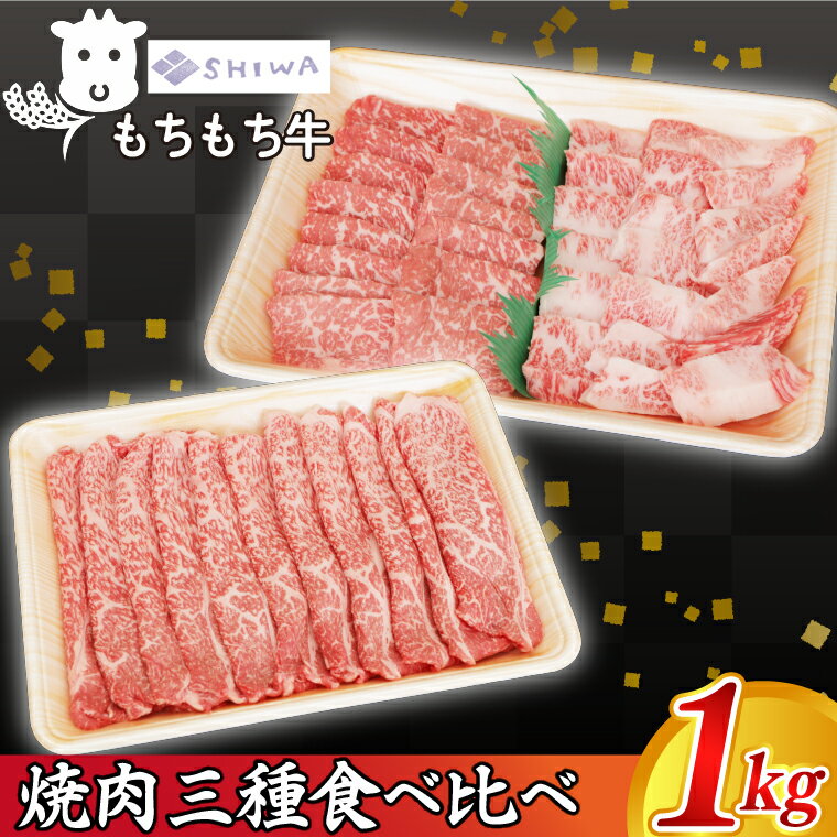 【ふるさと納税】黒毛和種 しわ もちもち牛 焼肉 食べ比べセット 1,000g (モモ 250g・バラ 250g・肩(ウデ) 500g) (AM009)