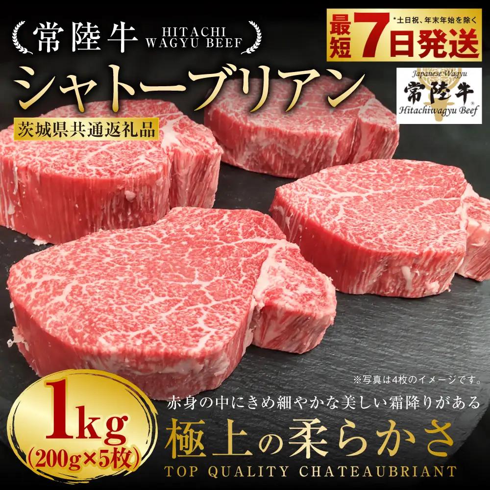 【常陸牛】 シャトーブリアン 200g×5枚 合計1kg（茨城県共通返礼品） | アウトドア お肉 肉 牛肉 和牛 黒毛和牛 フィレ フィレ肉 ヒレ ヒレ肉 牛ヒレ ステーキ ヒレステーキ ステーキカット ブランド 特選 A5 常陸牛 お取り寄せ 冷凍 茨城県 守谷市